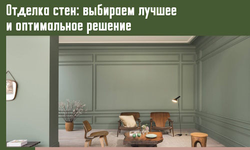 Отделка стен: выбираем лучшее и оптимальное решение в Алексине